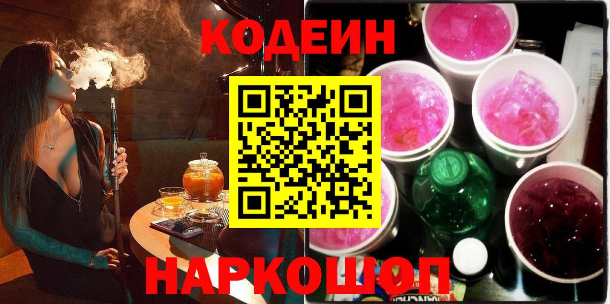 Кодеин напиток Lean (лин) Усолье-Сибирское